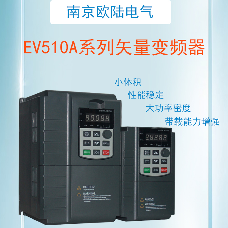 南京歐陸電氣EV510A矢量變頻器.jpg